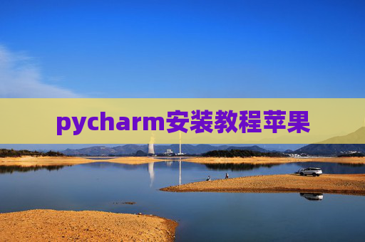 pycharm安装教程苹果